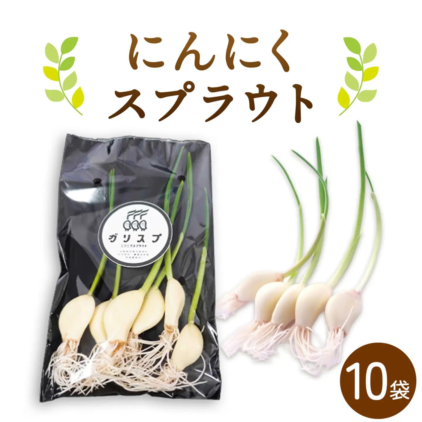 にんにくスプラウト 10袋 株式会社ANELA GROW