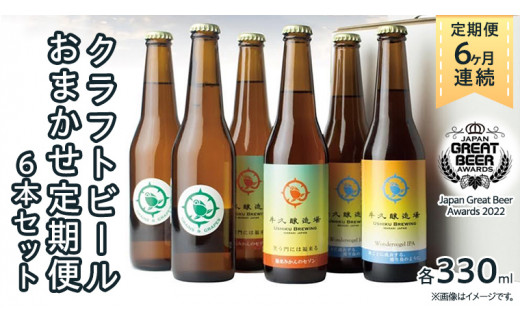 
【 6ヶ月連続 】 クラフトビール おまかせ 定期便 6本セット 飲み比べ 茨城県産 牛久醸造場 330ml × 6本 ビール 地ビール クラフト お酒 贈り物 ギフト 詰め合わせ
