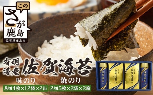 【通常配送】【贈り物にも嬉しい缶タイプ】【BA-40】有明海産佐賀海苔「味のり 8切4枚×12束×2缶」「焼のり 2切5枚×2袋×2缶」