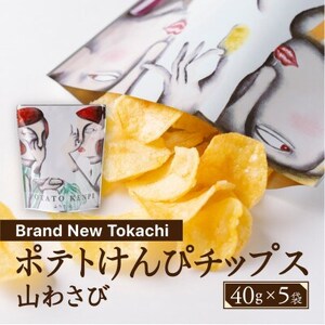 ポテトけんぴチップス(山わさび) 5袋【Brand New Tokachi】【1607796】
