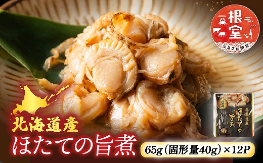 A-09057 ＼漁業者応援品／【常温保管可】ほたての旨煮12P
