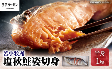 【王子サーモン】塩秋鮭姿切身（半身） 1kg　T041-002 魚 魚介類