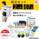 【ふるさと納税】防災グッズ 2人用 防災セット 67点 16食分 NBS2-67 ホワイト アイリスオーヤマ 防災リュック 防災バッグ エアベッド 二人用 防災 地震 災害対策 非常食 保存食 保存水 必需品 災害 避難 備蓄 大雨 停電　防災グッズ