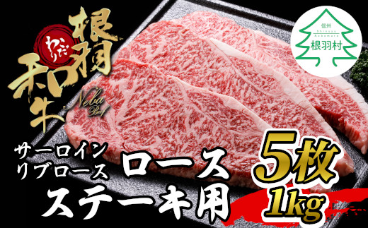 根羽こだわり和牛 ロースステーキ用 (サーロイン・リブロース)5枚 1kg (200g×5) 35000円