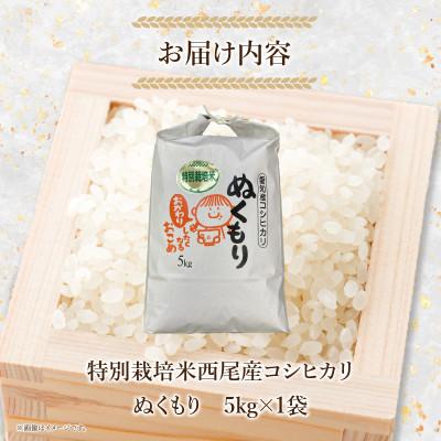 ふるさと納税 西尾市 特別栽培米西尾産コシヒカリ《ぬくもり》【5kg/袋×1袋】・D024-14 |  | 03
