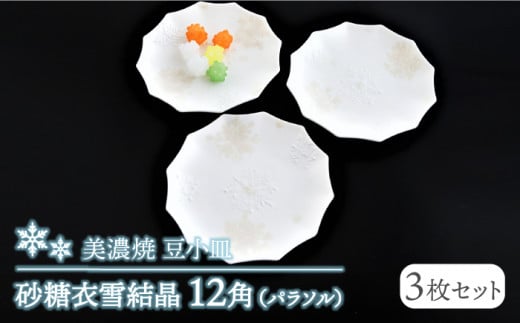 【美濃焼】砂糖衣雪結晶 12角（パラソル）豆小皿 3枚セット【buzan 武山窯】食器 プレート お皿 [MBA060]
