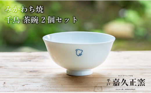 [G442p］ 【 三川内焼 】 千鳥 茶碗 2個 セット 軽量 ペア 食器 かわいい 手描き 飯碗 器 皿 焼き物 焼物 贈り物 ギフト お中元 のし対応 平戸嘉久正窯 長崎県 佐世保市