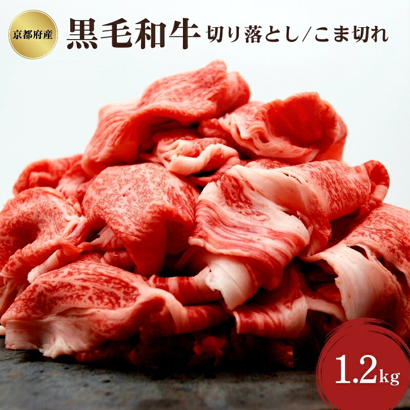 【ふるさと納税】黒毛和牛 京都府産 1.2kg 400g×3パック 切り落とし こま切れ 丹波牛 老舗精肉店 国産 お肉 肉 煮込み料理 京都府南丹市 いづつ屋