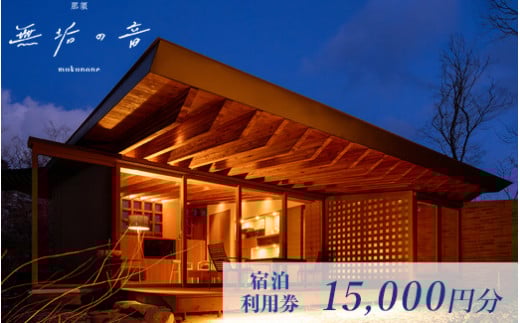 那須 無垢の音 宿泊利用券 15,000円分（3,000円×5枚） ｜ オーベルジュ 宿泊券 旅行券 チケット 旅行 券 利用券 補助券 チケット 旅 高級 温泉 宿泊 リラックス プレミアム 贅沢 温泉体験 プライベート 記念日 特別 豪華 美食 ラグジュアリー おもてなし 癒し 国内旅行 那須町 那須 栃木県〔E-51〕