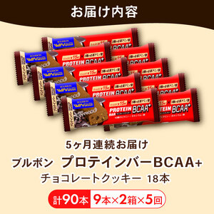 【定期便5回】 ブルボン プロテインバー 18本 BCAA+ チョコレートクッキー 2箱セット 定期便 5回 bourbon 筋トレ ダイエット 朝食 フィットネス 健康 おやつ お菓子 菓子 プロテ