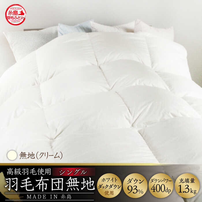 【ふるさと納税】この冬届く！【糸島羽毛ふとん】【高級ダウン使用】羽毛布団 無地 ダウン93％【シングル】糸島市 / 株式会社三樹 [AYM016] 200000円 20万円 ふとん 200000円 20万