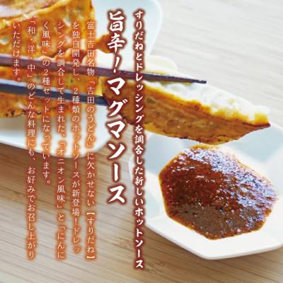 ふるさと納税 富士吉田市 すりだねとドレッシングを調合した新しいホットソース MAGMA 旨辛2本セット オニオン&ガーリック |  | 01