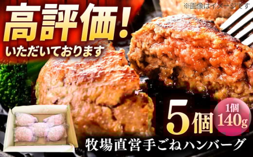 牧場直営店の手作りハンバーグ（140g×5個）【川崎畜産】佐賀県産 ハンバーグ 牛肉 冷凍 はんばーぐ 牛肉 お惣菜 おかず 和牛 国産 ハンバーグ 九州 佐賀県 白石町 [IAX056]