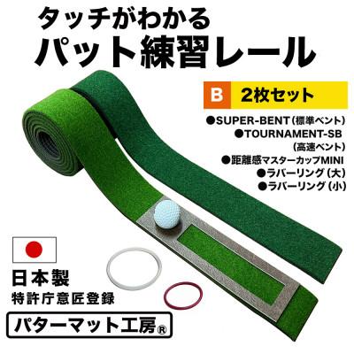 ふるさと納税 高知市 ゴルフ タッチがわかるパット練習レール 2枚組 (標準 高速) パターマット工房製【AG053】