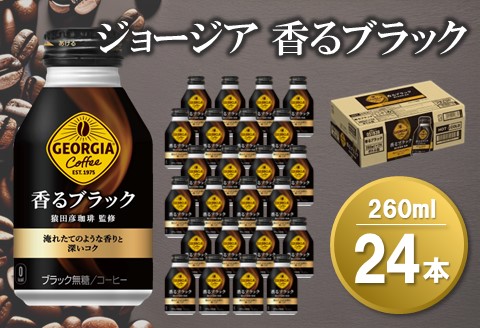 ジョージア 香るブラック ボトル缶 260ml×24本(1ケース)【コカコーラ コーヒー 無糖 コク 深み 味わい 本格 ボトル缶 淹れたて 常備 保存 買い置き 気分転換】 Z2-A047024