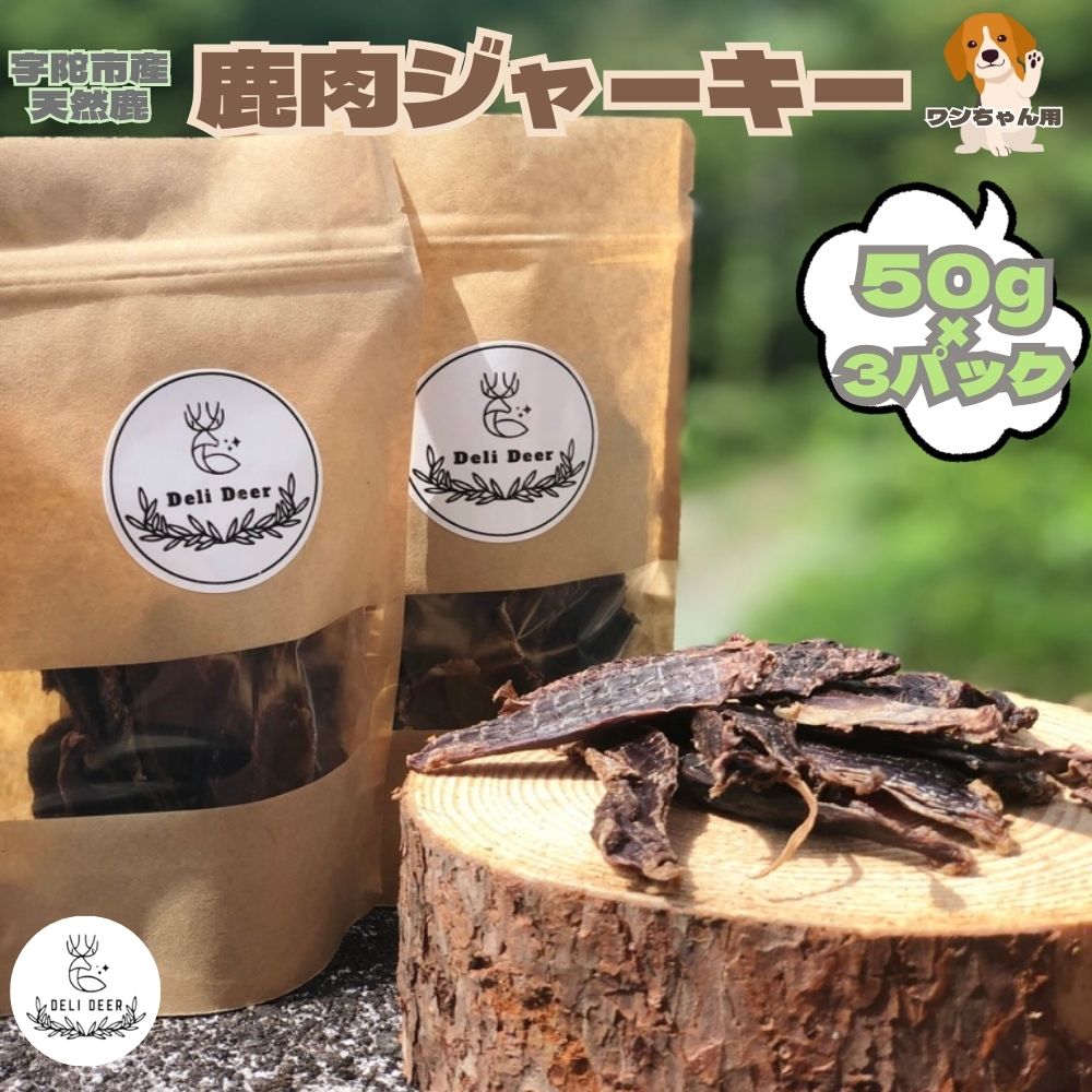 【ふるさと納税】ペット用 天然 鹿肉ジャーキー150g(50g×3)/ あいむふぁっと DeliDeer Deli Deer デリディール ふるさと納税 高たんぱく 低脂肪 低カロリー 鹿肉 ジャーキー チップス おやつ 犬 散歩 無添加 国産 送料無料 奈良県 宇陀市