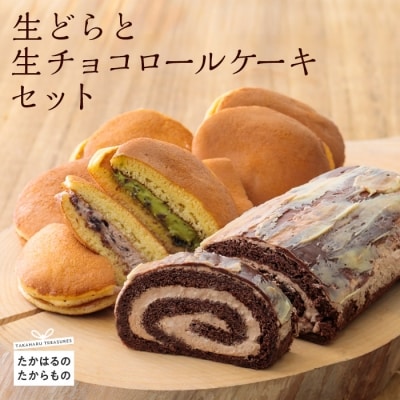 お菓子のまきひら特製 生どらと生チョコロールケーキセット　特産品番号377
