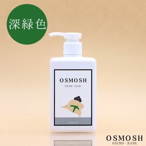 オスモッシュハンドソープ　280g×1本　深緑色【1566330】