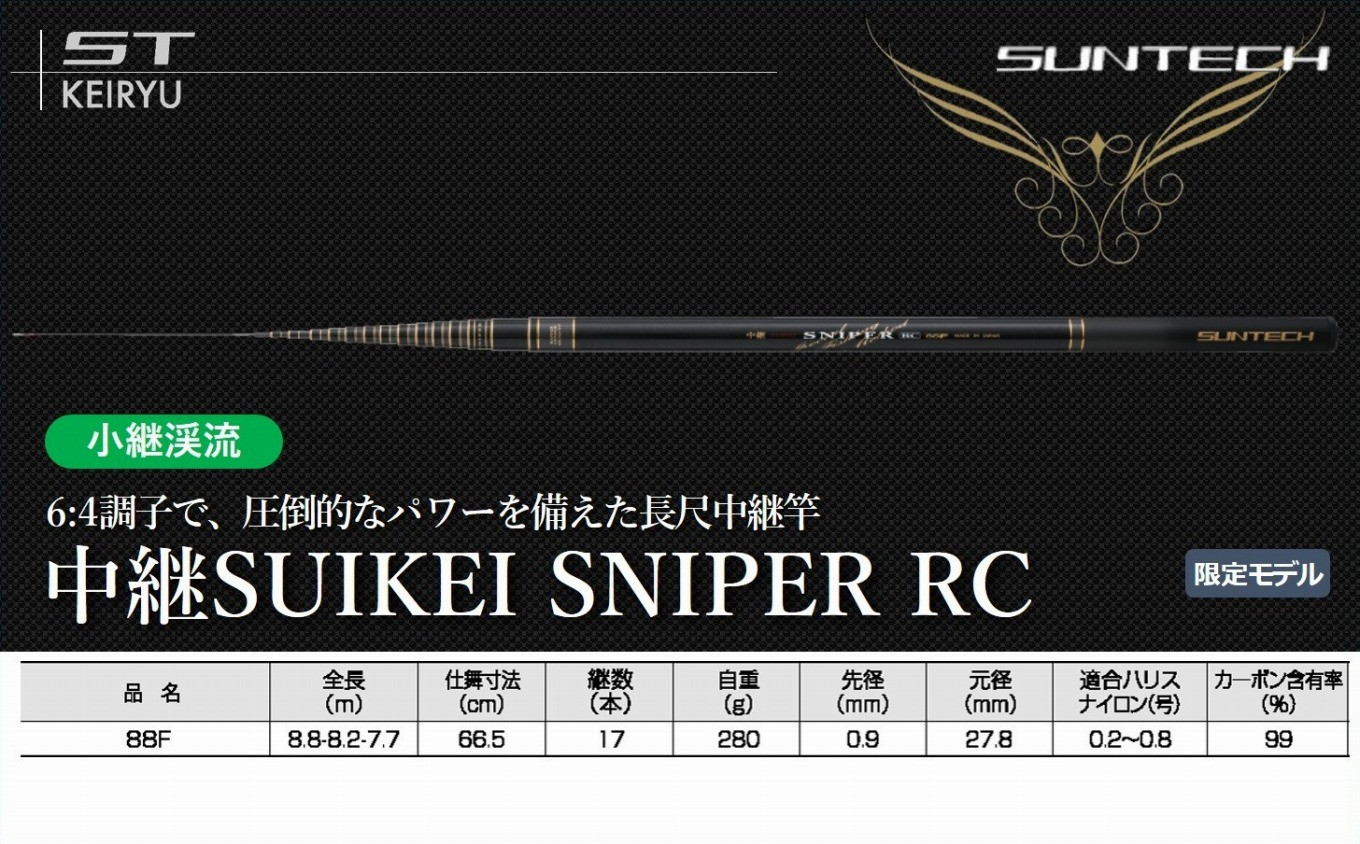 
【日本製・渓流竿】中継 SUIKEI SNIPER RC 88F　サンテック SUNTECH 釣り具 釣竿
