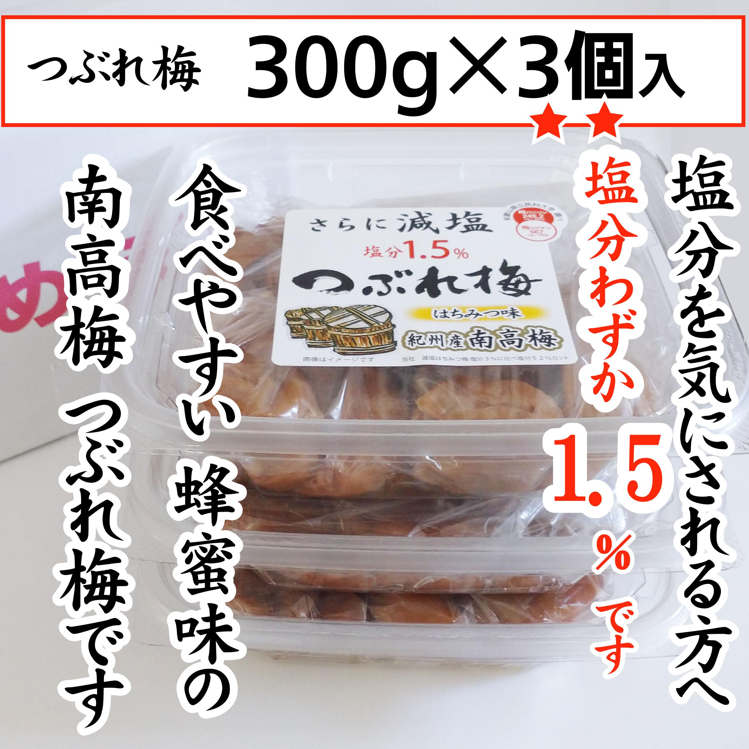紀州産南高梅 つぶれ梅 はちみつ味 減塩1.5% 270g  3個入り tnht005