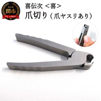 ふるさと納税 関市 爪切り 【きでんじ 喜伝次 爪切り 喜 - よろこび - 爪ヤスリ有】便利 肥厚爪 高性能 ツメ切り
