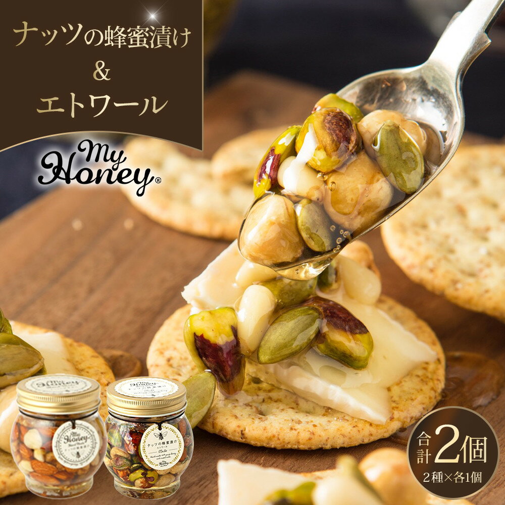 【ふるさと納税】367.ナッツの蜂蜜漬け＆エトワールのセット（200g×各1個） | はちみつ 蜂蜜 はちみつ 蜂蜜漬け ナッツ 甘い ヘルシー 朝食 ヨーグルト クラッカー くるみ アーモンド カシューナッツ マカデミアナッツ 鳥取県 北栄町 おすすめ 人気