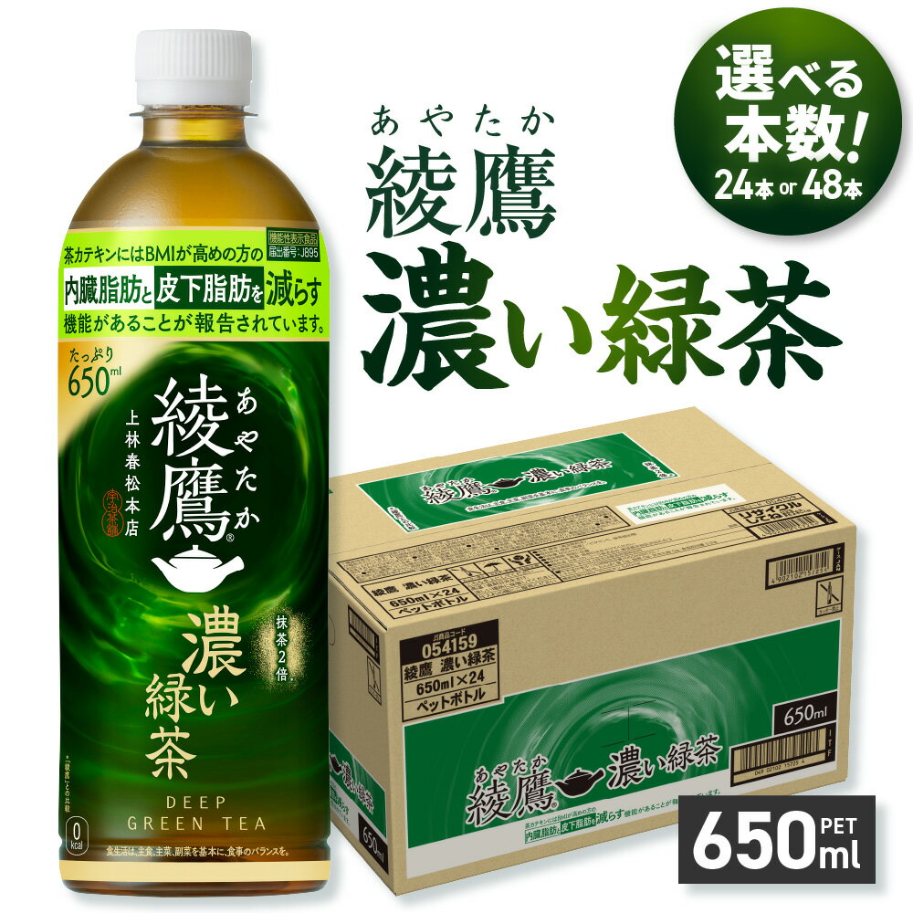 【ふるさと納税】 綾鷹 濃い緑茶 【 選べる 本数 】 650ml PET 24本 48本 機能性表示食品 抹茶2倍 茶カテキン 飲料 お茶 ペットボトル ソフトドリンク 北海道 札幌市