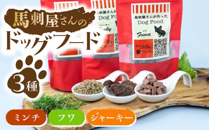 
馬刺 屋さんが作った ドッグフード 食べ比べ セット【株式会社プレシア】ペット用 愛犬 ペットフード 馬肉 熊本 ペット [ZEK006]
