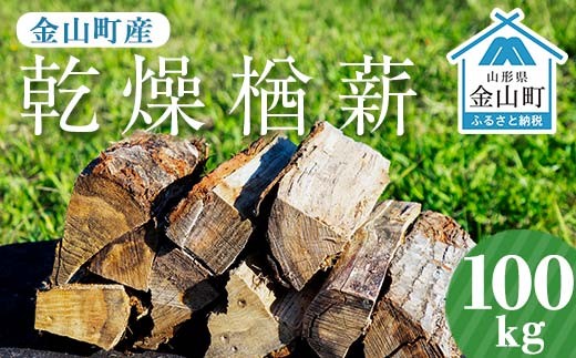 金山町産 乾燥楢薪 100kg（20kg×5箱）【乾燥期間：半年～1年】 広葉樹 薪ストーブ キャンプ アウトドア 焚火 焚き火 暖炉 薪風呂 F4B-0820