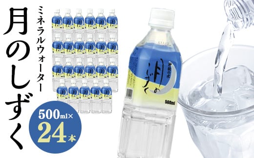 ミネラルウォーター 月のしずく500ml×24本入