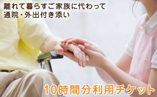 
No.389 離れて暮らすご家族に代わって通院・外出付き添い　10時間分利用チケット ／ 高齢者 介護 支援 埼玉県
