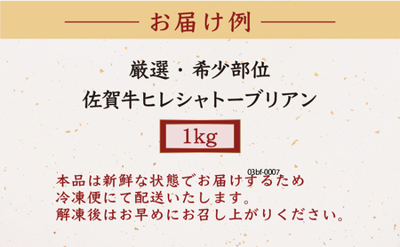 厳選・希少部位佐賀牛ヒレシャトーブリアン1㎏