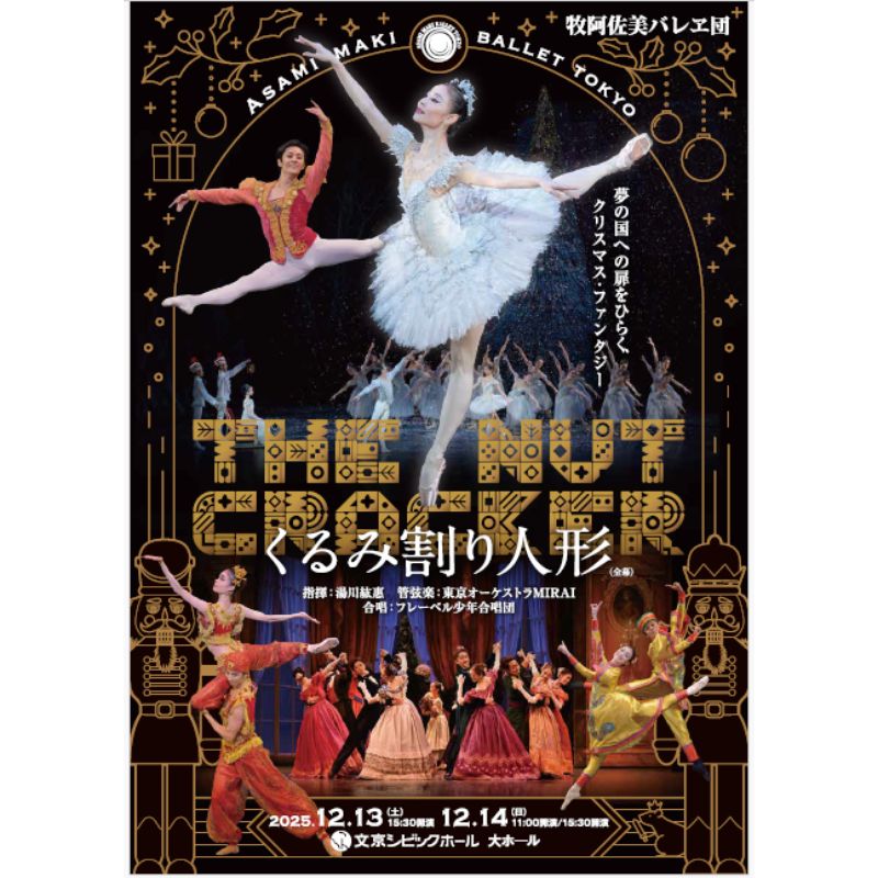 【ふるさと納税】牧阿佐美バレヱ団「くるみ割り人形」12月14日（日）15：30開演 チケット S席1枚 鑑賞 バレエ 舞台 人気作 幻想美 華やか スペイン 文京シビック大ホール　お届け：2025年11月1日～2025年12月5日まで
