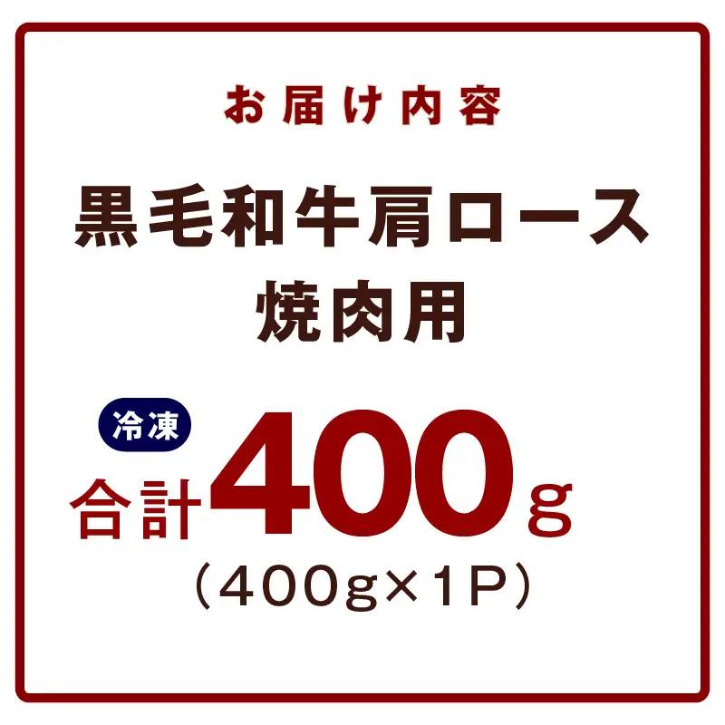 【お試し】黒毛和牛 焼肉用 400g 氷温熟成×特製ダレ