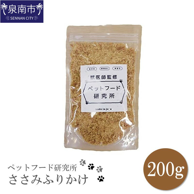 【ふるさと納税】ペットフード研究所 国産無添加 ささみふりかけ200g