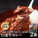 【ふるさと納税】 カレー レトルト 白老牛カレー 180g×2箱 北海道 国産 和牛 ビーフカレー牛肉 黒毛和牛 ビーフカレー カレー 北海道 北海道ふるさと納税 白老 ふるさと納税 北海道