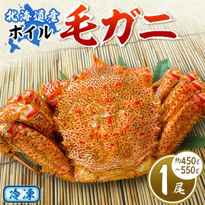 ふるさと納税 稚内市 【2025製造】ボイル毛ガニ1尾450g〜550g