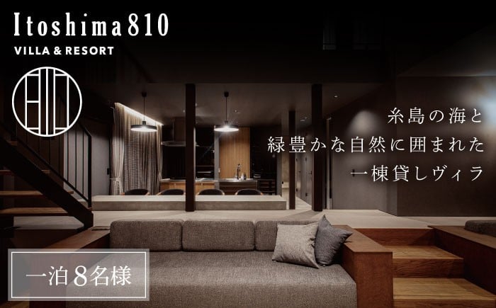
            Itoshima810 VILLA & RESORT ご宿泊券 8名様まで（一棟貸し、最大12名様） 糸島市 / 米田建築工房株式会社 [AXP001]
          