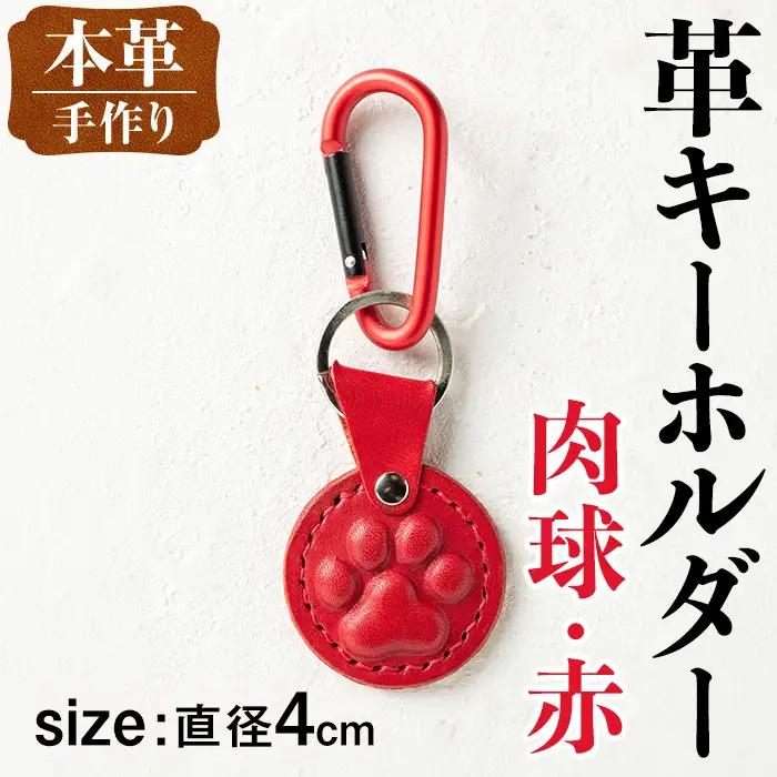 革 キーホルダー 肉球 赤 革 革小物 レザー 犬 猫 【アート・ヒデ】 i1343-E