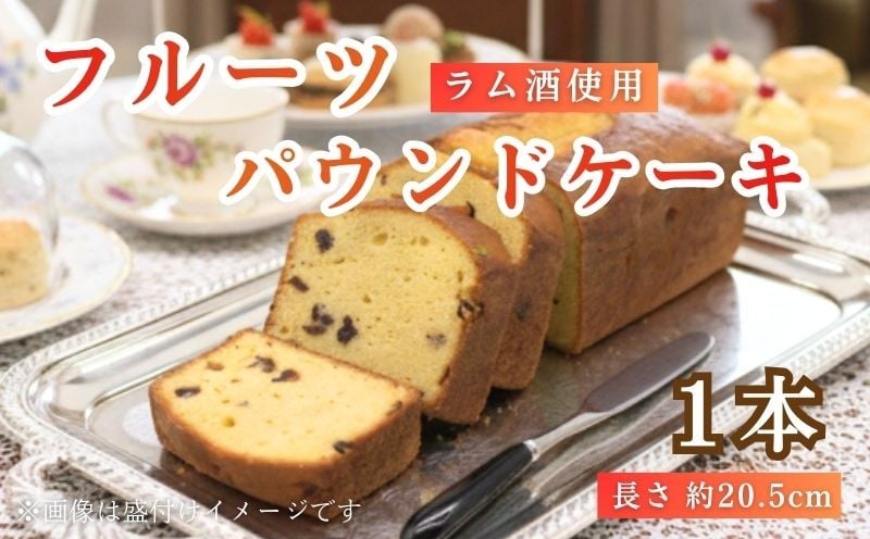 
            フルーツパウンドケーキ 1本 ドライフルーツ 京たまご 使用 ラム酒漬け 果物 スイーツ 焼き菓子 お菓子 おかし デザート 菓子 ギフト お取り寄せ グルメ 甘味 パウンドケーキ ケーキ 京都 井手町 【151】
          