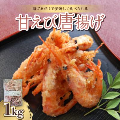 ふるさと納税 野々市市 甘えび唐揚げ1kg【冷凍のまま揚げるだけで簡単調理】