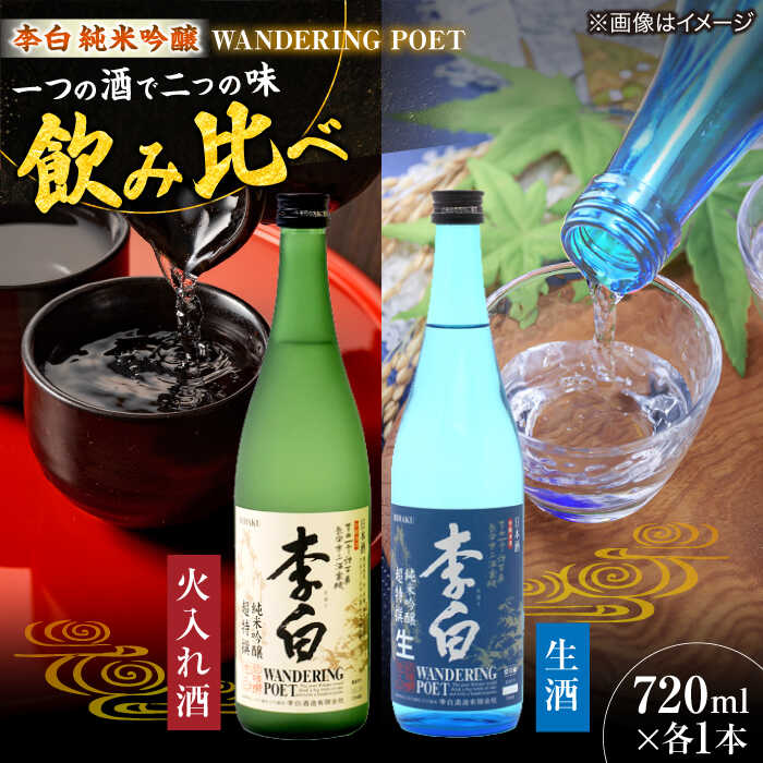 【ふるさと納税】 日本酒 李白【純米吟醸 WANDERING POET】 火入れ・生酒 720ml×各1本 島根県松江市/李白酒造有限会社[ALDF023] おすすめ 人気 お酒 酒 おさけ 地酒 純米吟醸 ギフト 贈答 贈り物 冷酒 食中酒 和食 洋食 飲み比べ セット プレゼント 誕生日 記念日 お祝い