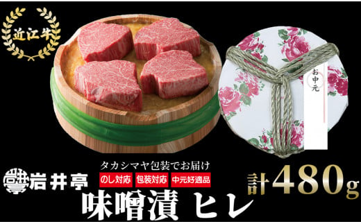 G12 【ギフト好適品】岩井亭 近江牛 味噌漬 雅 ヒレ 4枚 計480g ［高島屋選定品］