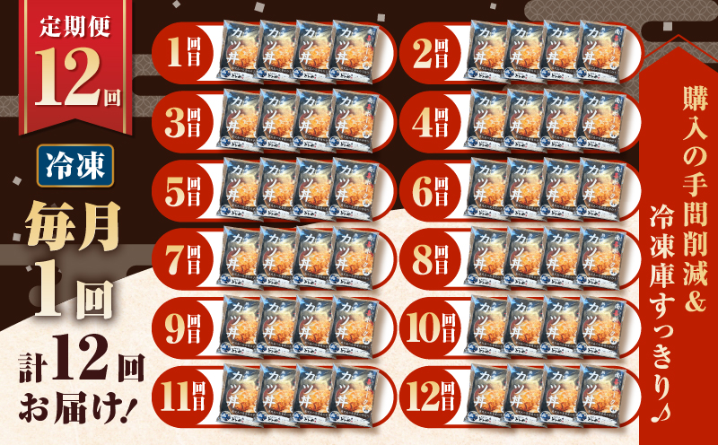 【全12回定期便】鹿児島県産熟成カツ丼の具（4食分）　K258-T06_04b