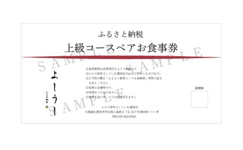 北海道 上富良野町 ふらの和牛 よしうし 札幌本店 【 上級 コース ペア お食事券 】黒毛和牛 食事券