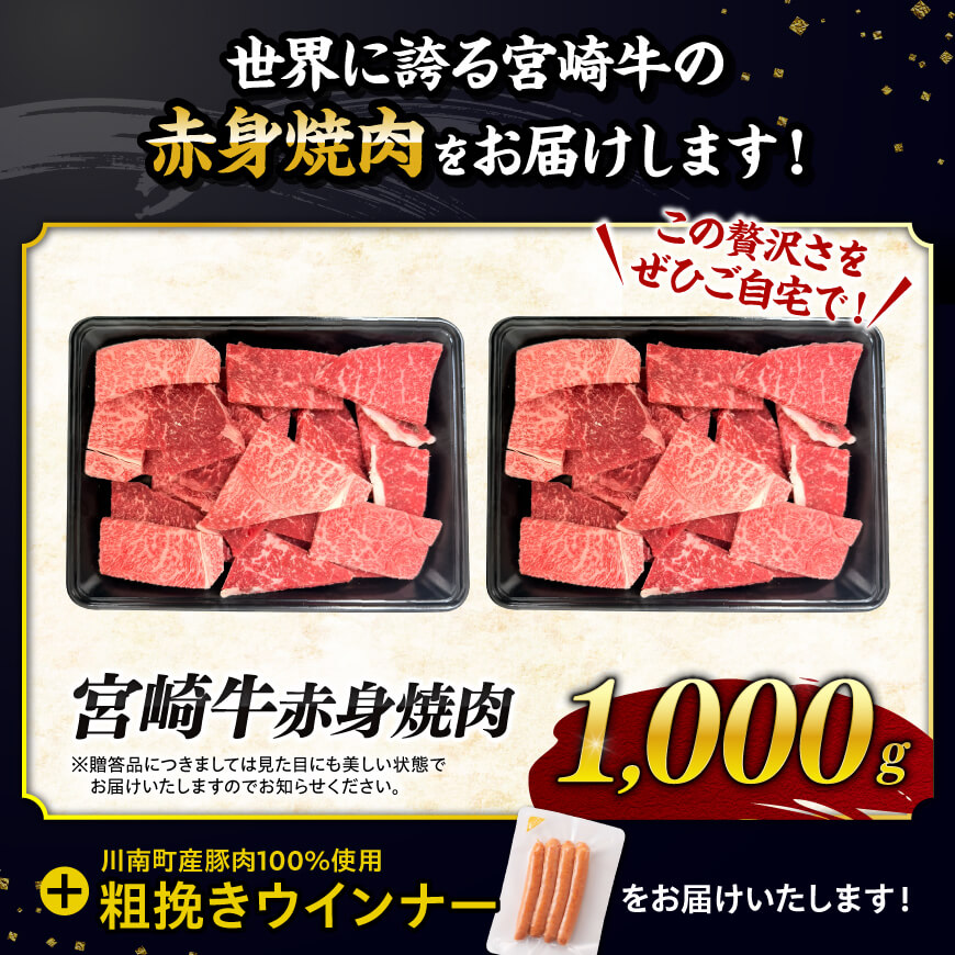 【令和8年2月発送分】生産者応援！宮崎牛 赤身（ウデorモモ）焼肉1kg+粗挽きウインナー 【 牛肉 すき焼き スキヤキ しゃぶしゃぶ スライス 牛 肉 A4ランク 4等級 A5ランク 5等級 ウイン
