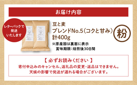 【自家焙煎】豆と麦 ブレンドNo.5（粉） 計400g（200g×2袋） A017-018-04 コーヒー 珈琲 ブレンドNo.5 粉 ブレンドコーヒー ブラジル 深煎り 自家栽培珈琲 自家栽培 コク