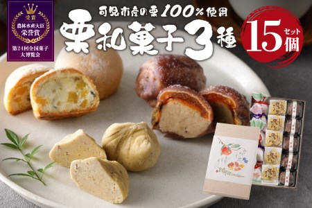 老舗和菓子屋がお届けする、「栗きんとん」ほか栗菓子３種15個セット お菓子 ｽｲｰﾂ おやつ ﾃﾞｻﾞｰﾄ 栗菓子 生菓子 ﾏﾛﾝ 和栗 手作り ｷﾞﾌﾄ ﾌﾟﾚｾﾞﾝﾄ 贈答 化粧箱 個包装 お取り寄せ【0046-003】