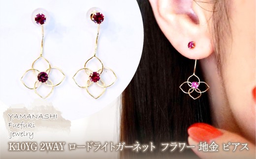 K10YG(10金) イエローゴールド 2WAY ロードライトガーネット フラワー 地金 ピアス  保証書付 2158 242-057-b
