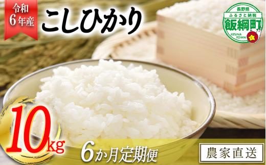 [0976]【令和6年度収穫分】信州飯綱町産　こしひかり 10kg×6回【6カ月定期便】 ※沖縄および離島への配送不可　※2024年10月上旬頃から順次発送予定　米澤商店